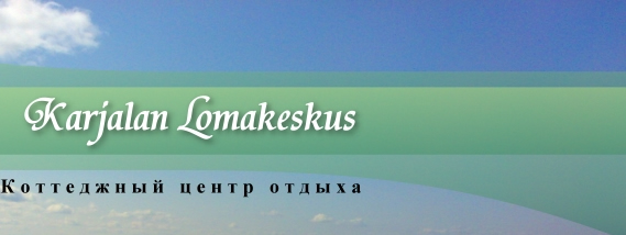 Коттеджи Финляндии